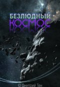Обложка книги "Безлюдный Космос"