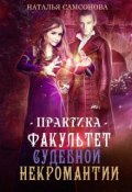 Обложка книги "Факультет судебной некромантии. Практика"