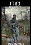 Обложка книги "Зона действия"