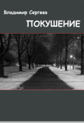 Обложка книги "Покушение"