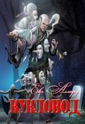 Обложка книги "Кукловод"