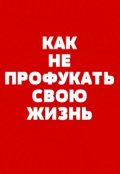 Обложка книги "Как не профукать свою жизнь"