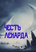 Обложка книги "Честь Ленарда"