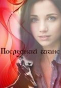Обложка книги "Последний шанс"