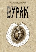 Обложка книги "Дурак"
