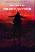 Обложка книги "Поступки и их последствия"