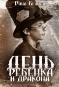 Обложка книги "День ребёнка и дракона"