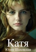 Обложка книги "Катя"