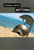Обложка книги "Истоки"