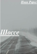 Обложка книги "Шоссе"