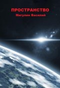 Обложка книги "Пространство"
