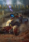 Обложка книги "Выскочка"