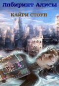 Обложка книги "Лабиринт Алисы"