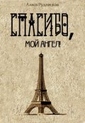 Обложка книги "Спасибо, мой ангел! "