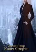 Обложка книги "Ключ Смерти "