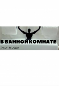 Обложка книги "В ванной комнате."