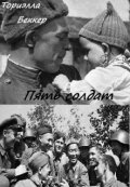 Обложка книги "Пять солдат"