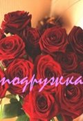 Обложка книги "Подружка"