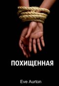 Обложка книги "Похищенная"