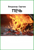 Обложка книги "Печь"