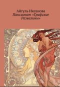 Обложка книги "Пансионат "Графские развалины" "