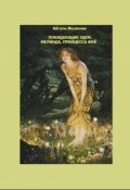 Обложка книги "Мелинда, принцесса фей"