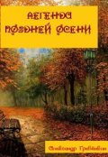 Обложка книги "Легенда поздней осени"