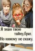 Обложка книги "Я знаю твою тайну, брат. Но никому не скажу."