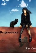 Обложка книги "Ведьмочка"