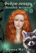 Обложка книги "Фейри-лекарь. Загадай желание"