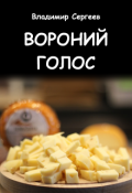 Обложка книги "Вороний голос"