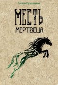 Обложка книги "Месть мертвеца"