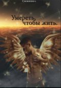 Обложка книги "Умереть, чтобы жить."