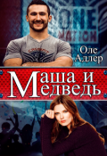 Обложка книги "Маша и Медведь"