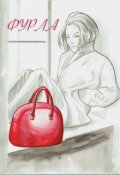 Обложка книги "Блог-повесть "Фурла""