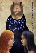 Обложка книги "По ту сторону Алой Реки 2. Потерявшие судьбу"