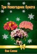 Обложка книги "Три Новогодних букета"