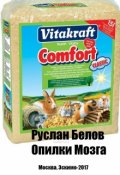 Обложка книги "Опилки мозга"