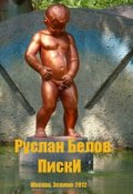 Обложка книги "Писки"