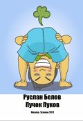 Обложка книги "Пучок Пуков"