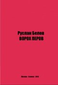 Обложка книги "Ворох ПЁров"