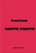 Обложка книги "Бзделочки-Безделочки"