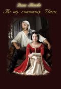 Обложка книги "По ту сторону. Инга."