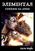 Обложка книги "Элементал: Стихии на Арене"