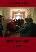 Обложка книги "Бесплатный уголь"