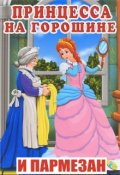 Обложка книги "Принцесса на горошине и пармезан"