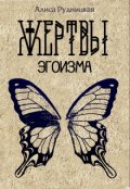 Обложка книги "Жертвы эгоизма"