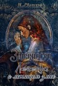Обложка книги "Змееносец. Легенда о летящем змее "