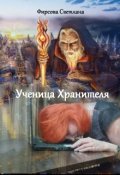 Обложка книги "Ученица Хранителя"