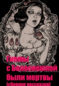Обложка книги "Гномы с Белоснежкой были мертвы (сборник рассказов)"